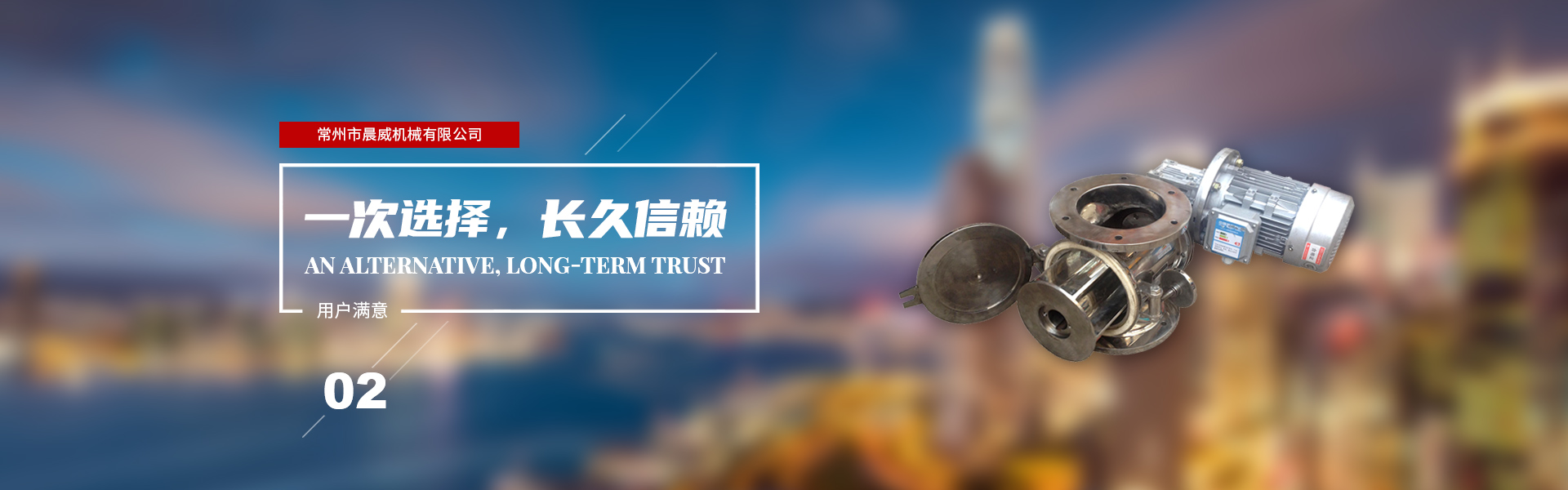 一次選擇，長久信賴