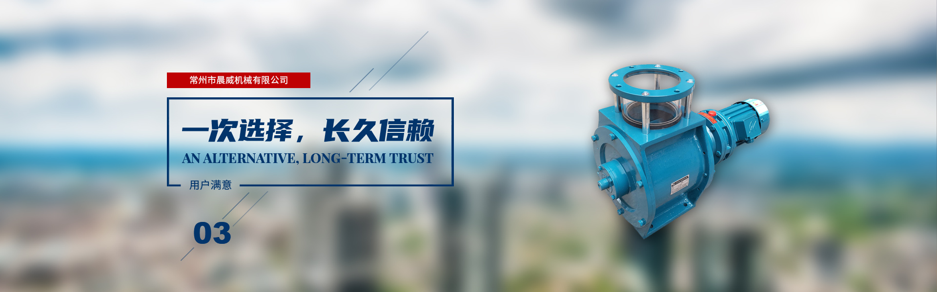 一次選擇，長久信賴