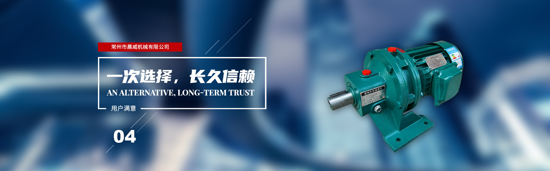 一次選擇，長久信賴